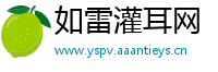 如雷灌耳网